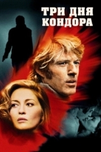 Постер Три дня Кондора (3 Days of the Condor)