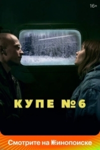 Постер Купе номер 6 (Compartment Number 6)