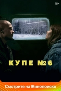 Постер Купе номер 6 (Compartment Number 6)