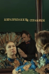 Постер Неразрезанные страницы 