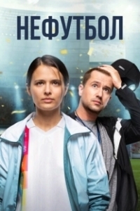 Постер Нефутбол (Unsoccer)