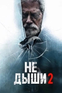 Постер Не дыши 2 (Don't Breathe Again)