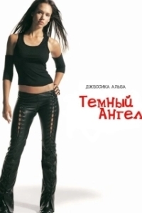 Постер Темный ангел (Dark Angel Vol.1)