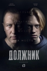 Постер Должник (Борышкер)
