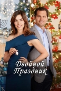 Постер Двойной праздник (Double Holiday)