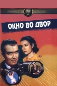 Постер Окно во двор (Rear Window)