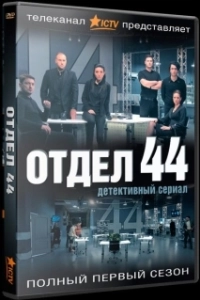 Постер Отдел 44