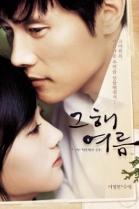 Постер Однажды летом (Geuhae yeoreum)