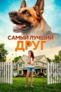 Постер Самый лучший друг (Duke)