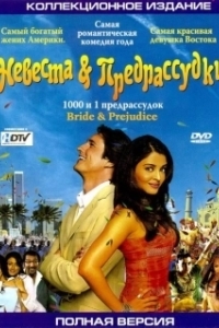 Постер Невеста и предрассудки (Bride and Prejudice)