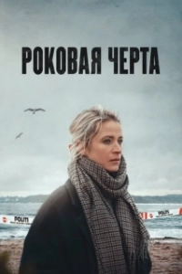 Постер Роковая черта (Jentene Fra Englandsbåten)
