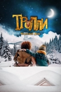 Постер Тролли: Чудесный дом (Trollie: Home Sweet Home)