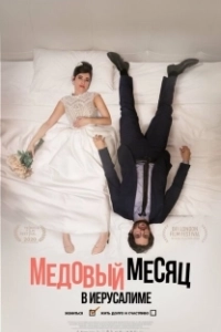 Постер Медовый месяц в Иерусалиме (Echad BaLev)