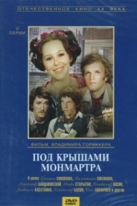 Постер Под крышами Монмартра 