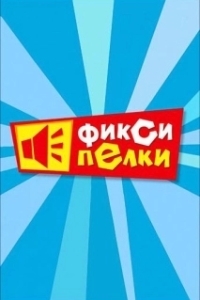 Постер Фиксипелки 