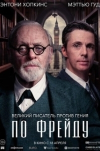 Постер По Фрейду (Freud's Last Session)
