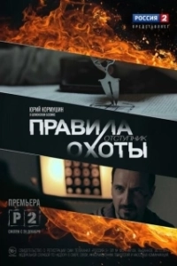 Постер Правила охоты. Отступник 