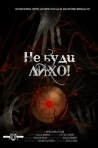 Постер Не буди лихо!