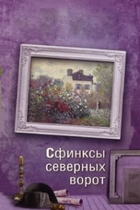 Постер Сфинксы северных ворот 