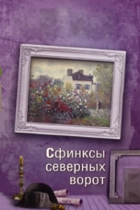 Постер Сфинксы северных ворот 