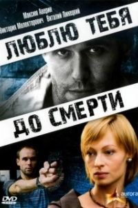 Постер Люблю тебя до смерти (Love You To Death)