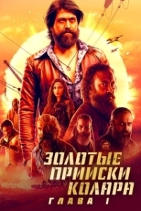 Постер Золотые прииски Колара: Глава 1 (K.G.F: Chapter 1)