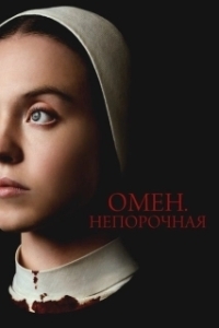 Постер Омен. Непорочная (Immaculate)