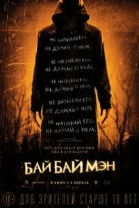 Постер БайБайМэн (The Bye Bye Man)