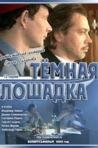 Постер Темная лошадка 