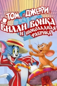 Постер Том и Джерри: Вилли Вонка и шоколадная фабрика (Tom and Jerry: Willy Wonka and the Chocolate Factory)