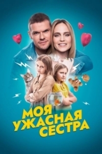 Постер Моя ужасная сестра 