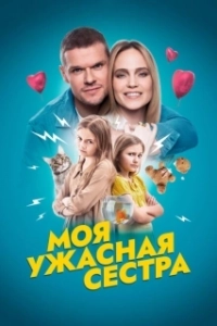 Постер Моя ужасная сестра 
