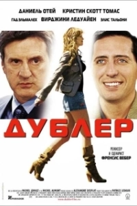 Постер Дублер 