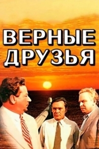 Постер Верные друзья (True Friends)
