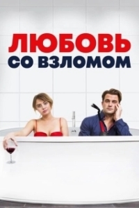 Постер Любовь со взломом (Breaking & Exiting)