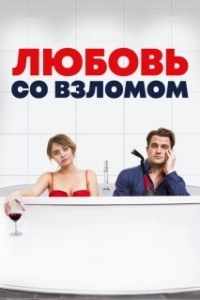 Постер Любовь со взломом (Breaking & Exiting)