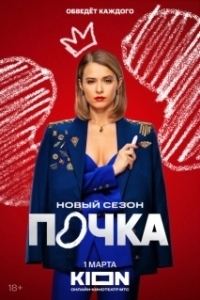 Постер Почка (Почка)