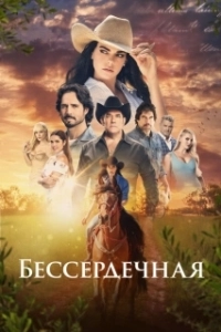 Постер Бессердечная (La desalmada)