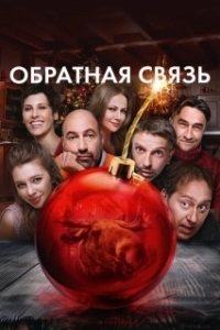 Постер Обратная связь 