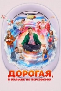 Постер Дорогая, я больше не перезвоню 