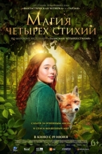 Постер Магия четырёх стихий (Ein Mädchen namens Willow)