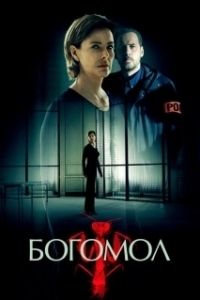 Постер Богомол (La Mante)