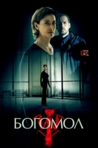 Постер Богомол (La Mante)