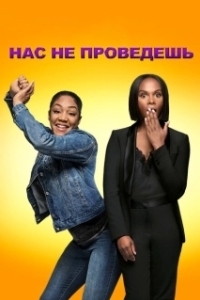 Постер Нас не проведешь (Nobody's Fool)