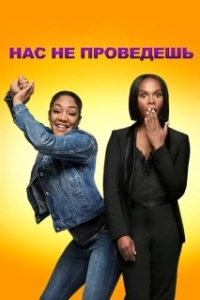 Постер Нас не проведешь (Nobody's Fool)