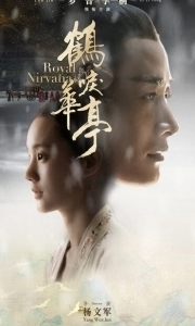 Постер Королевская нирвана (He li hua ting)