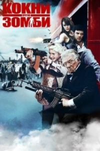 Постер Кокни против зомби (Invasion Zombie)