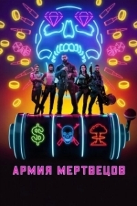 Постер Армия мертвецов (Army of the Damned)