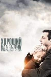 Постер Хороший мальчик 