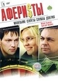 Постер Аферисты (Sharper)